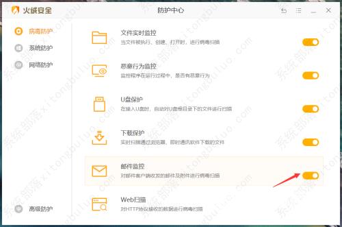 火绒安全软件开启邮件监控教程