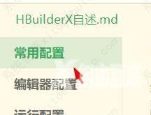 hbuilderx空格代替制表符关闭方法教程