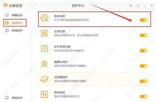 火绒安全软件开启系统加固教程