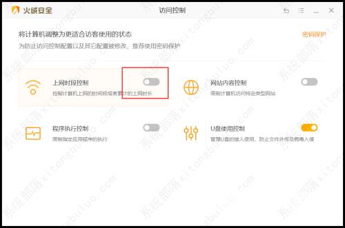 火绒安全软件设置上网时段控制教程