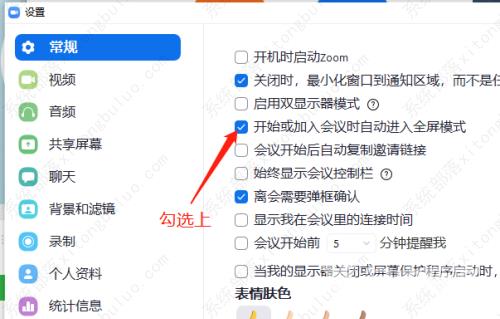 Zoom视频会议设置加入会议时自动全屏教程