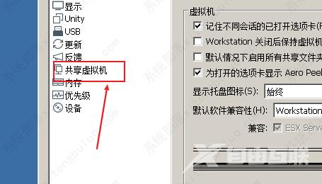 VMware禁用共享虚拟机教程