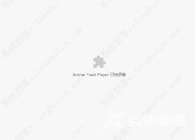 谷歌浏览器提示Adobe Flash Player被屏蔽了解决办法