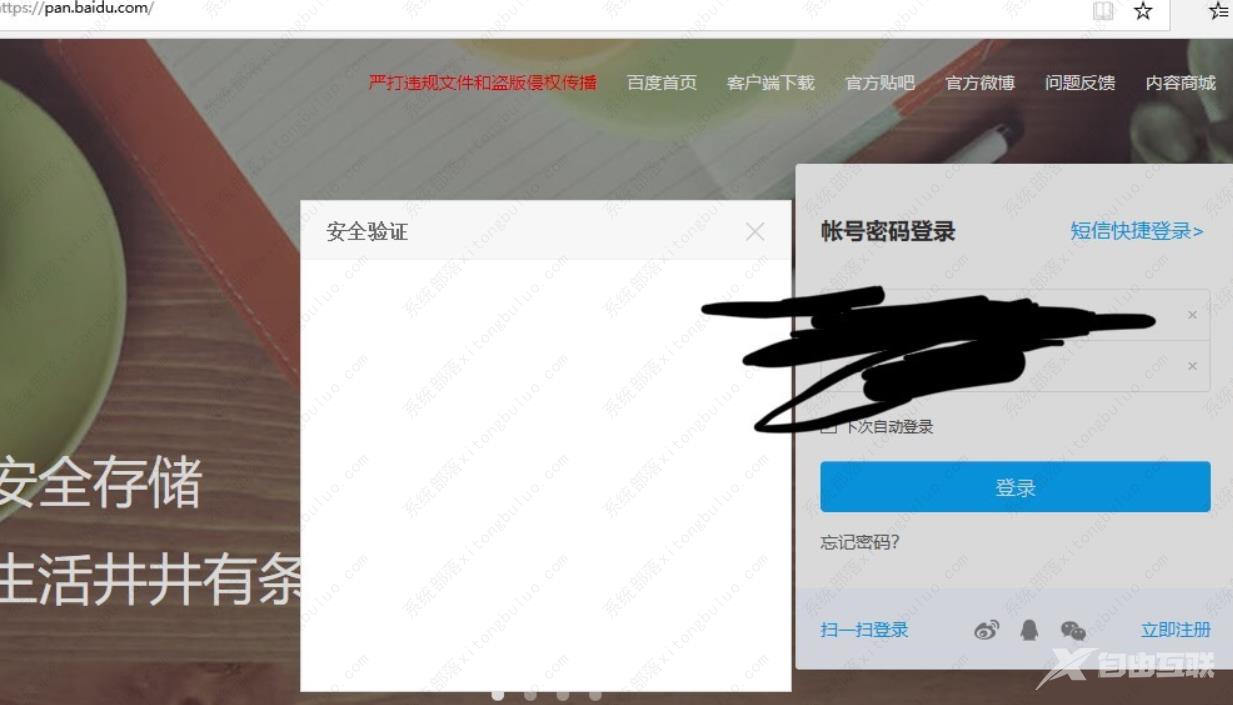 百度网盘登录安全验证显示空白的解决办法