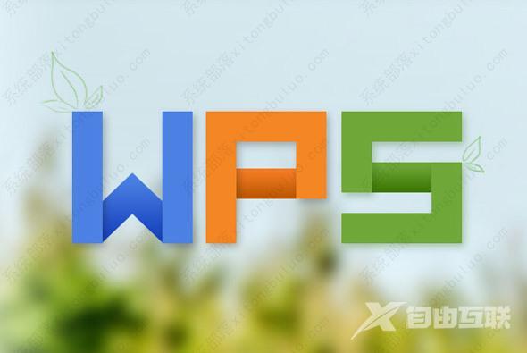 WPS突然打不开了的解决办法