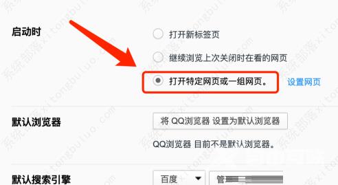 QQ浏览器启动时怎么打开指定网页？