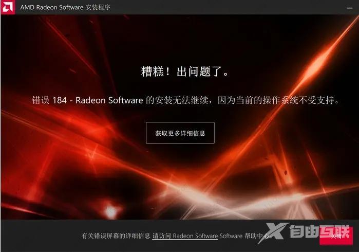 amd驱动安装错误提示184/1603的解决方法