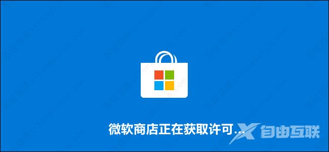 微软商店一直正在获取许可怎么办？Microsoft Store正在获取许可解决