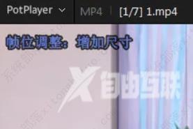 potplayer怎么放大画面？potplayer放大画面教程