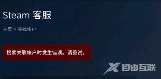 steam搜索关联帐户时发生错误的解决办法