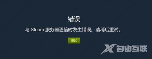 分享与steam服务器通信时发生错误的多种解决方法