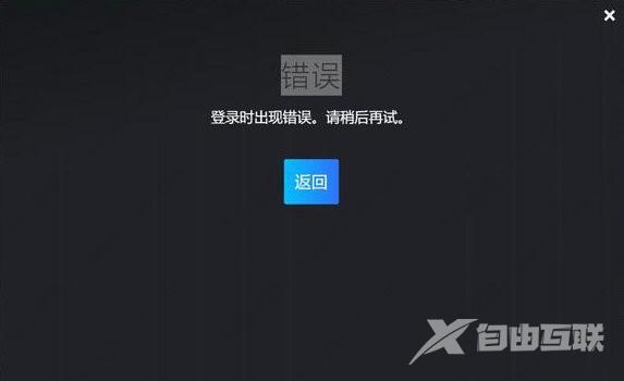 steam登录出现错误、登录不上的解决办法