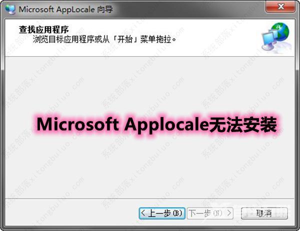 Microsoft Applocale无法安装怎么办？