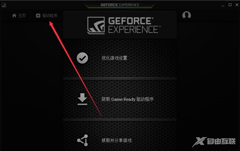 GeForce Experience怎么用？GeForce Experience使用教程