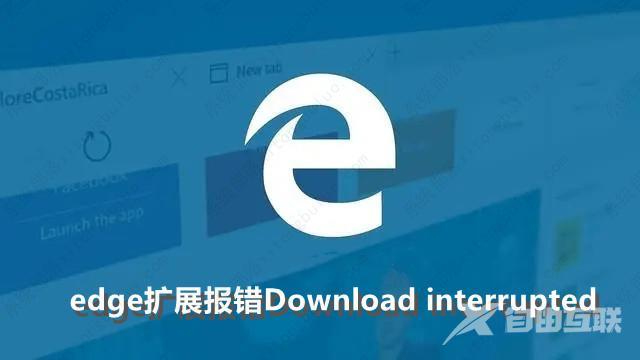 简单几步解决edge扩展报错Download interrupted