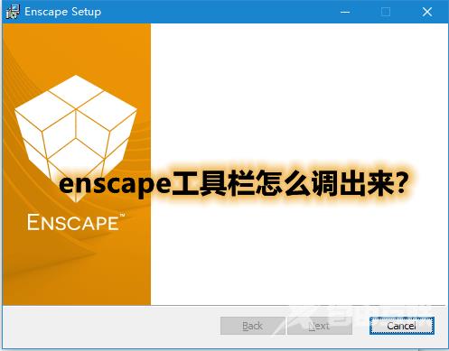 enscape工具栏怎么调出来？enscape怎么调出工具栏？