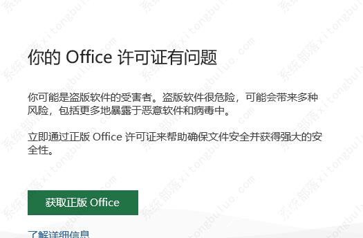 如何关闭office获取正版提示office提示“你可能是盗版软件的受害者”