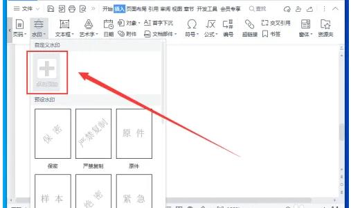 WPS文档怎样添加图片水印？WPS文档添加图片水印的方法