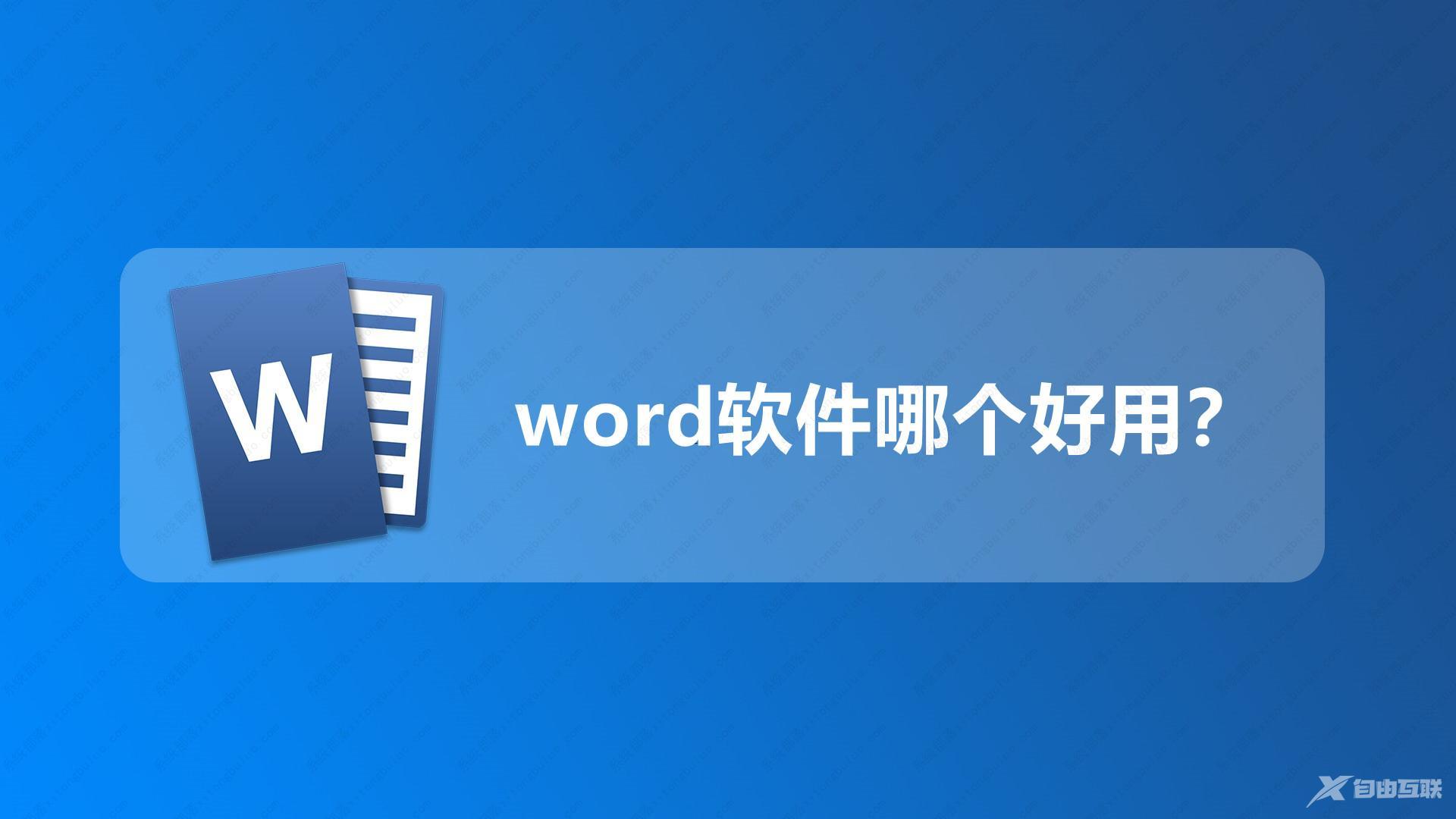 word软件哪个好用？word办公软件免费下载