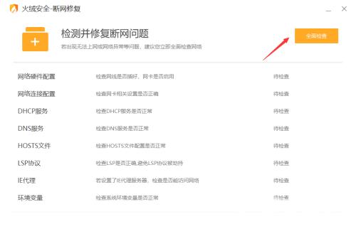 火绒安全软件如何修复网络？火绒安全软件修复网络方法