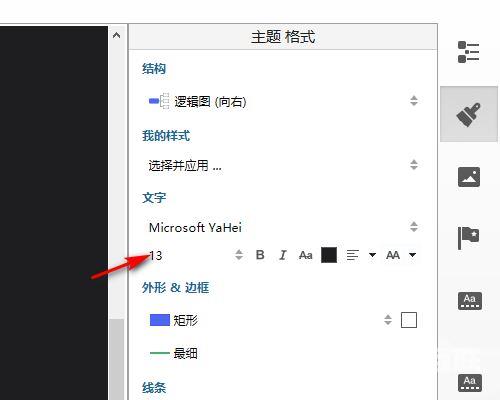 xmind怎么调整字体大小? xmind调整字体大小方法