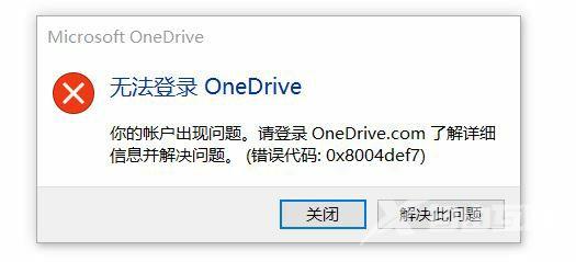 OneDrive无法登录错误代码0x8004def7的解决办法