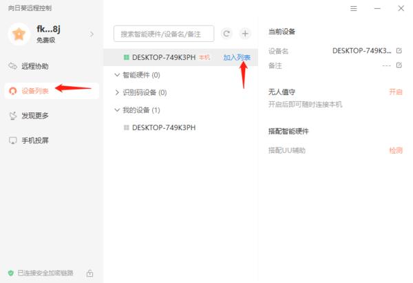 向日葵远程控制怎么将设备加入列表？向日葵将设备加入列表教程