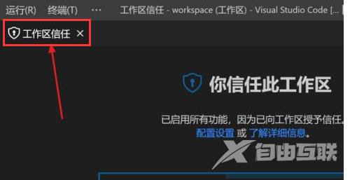 vscode如何打开工作区信任权限？vscode打开工作区信任权限的方法