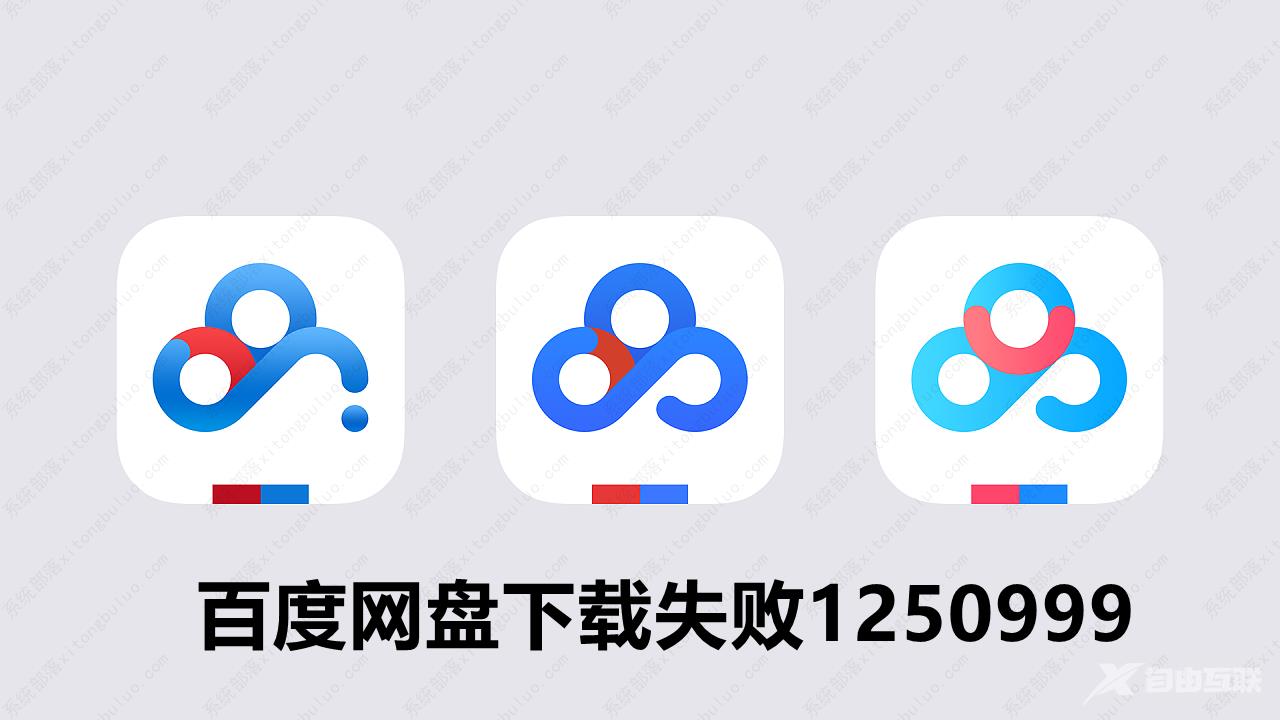 百度网盘下载失败1250999怎么回事？