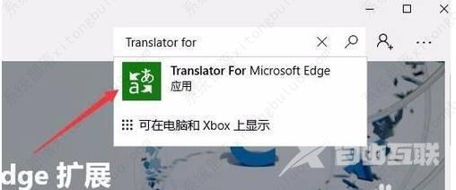 如何给edge浏览器添加翻译功能设置？