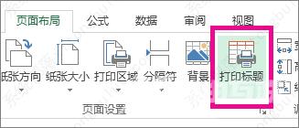 excel打印每页都有表头怎么设置？