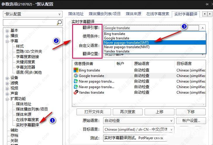 PotPlayer怎么设置实时字幕翻译？