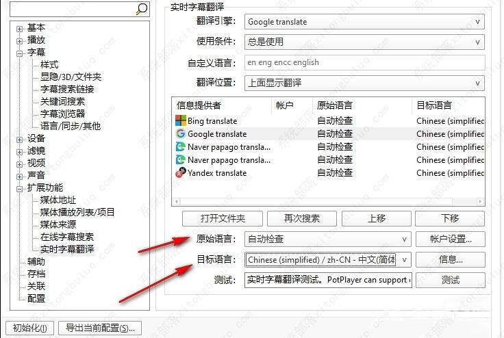 PotPlayer怎么设置实时字幕翻译？
