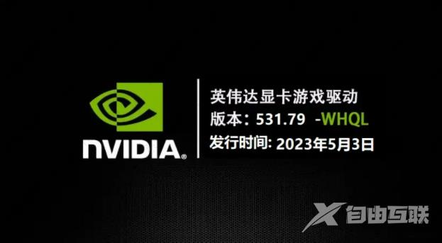 NVIDIA显卡驱动531.79更新发布，借助 DLSS 3 和 Reflex 提升游戏体验!