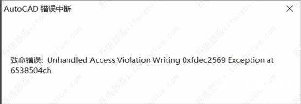 cad致命错误unhandled access怎么解决？