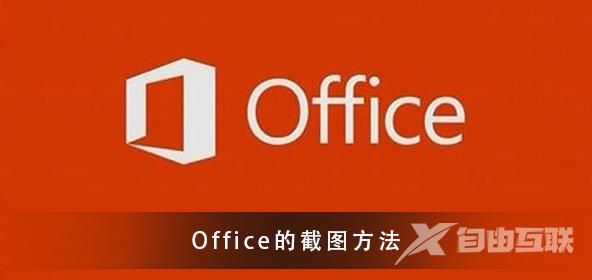 Office怎么截图？Office截图的方法须知