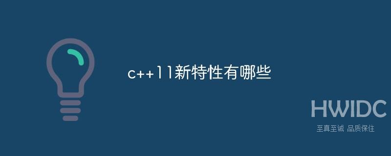 c++11新特性有哪些