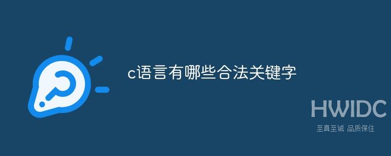 c语言有哪些合法关键字