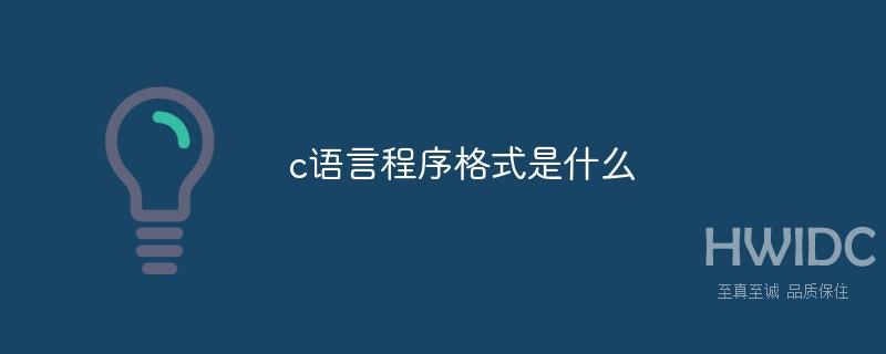 c语言程序格式是什么