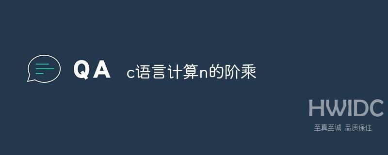 c语言怎么计算n的阶乘