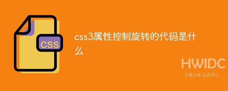 css3属性控制旋转的代码是什么