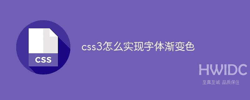 css3怎么实现字体渐变色