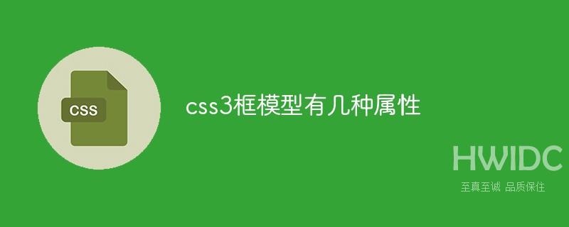 css3框模型有几种属性