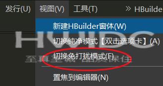 hbuilderx如何开启免打扰模式？hbuilderx开启免打扰模式教程截图