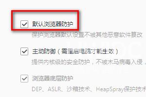 qq浏览器怎么设置默认浏览器防护？qq浏览器设置默认浏览器防护的方法截图