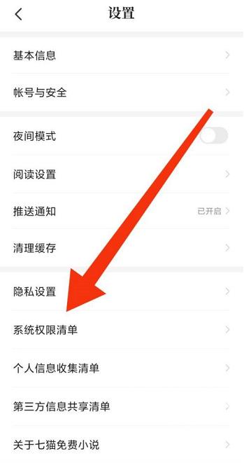 七猫免费小说如何查看系统权限清单?七猫免费小说查看系统权限清单的方法截图