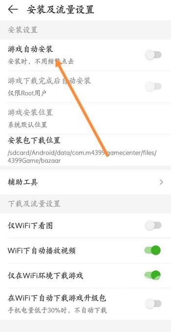 4399游戏盒怎么开启游戏自动安装?4399游戏盒开启游戏自动安装的方法截图