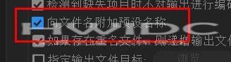 Adobe Media Encoder 2020怎么向文件名附加预设名称？Adobe Media Encoder 2020向文件名附加预设名称教程截图
