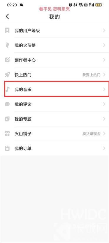 抖音火山版我的音乐在什么位置
