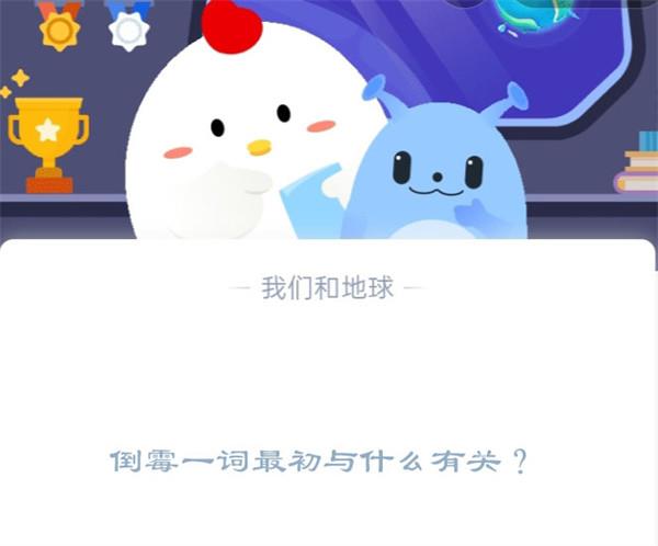 倒霉一词最初与什么有关?支付宝蚂蚁庄园1月6日答案